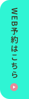 WEB予約はこちら